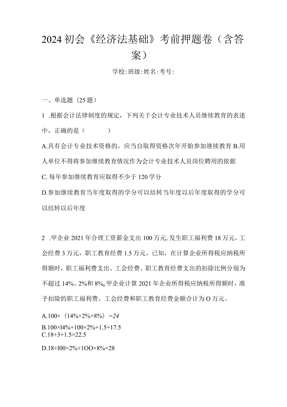 2024初会《经济法基础》考前押题卷（含答案）.docx_第1页