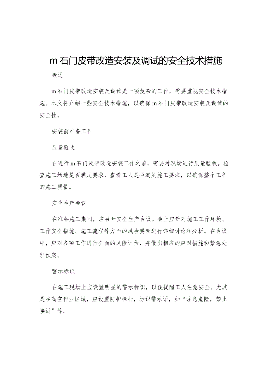 m石门皮带改造安装及调试的安全技术措施.docx_第1页