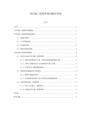 【《项目施工进度管理问题及对策》4100字（论文）】.docx