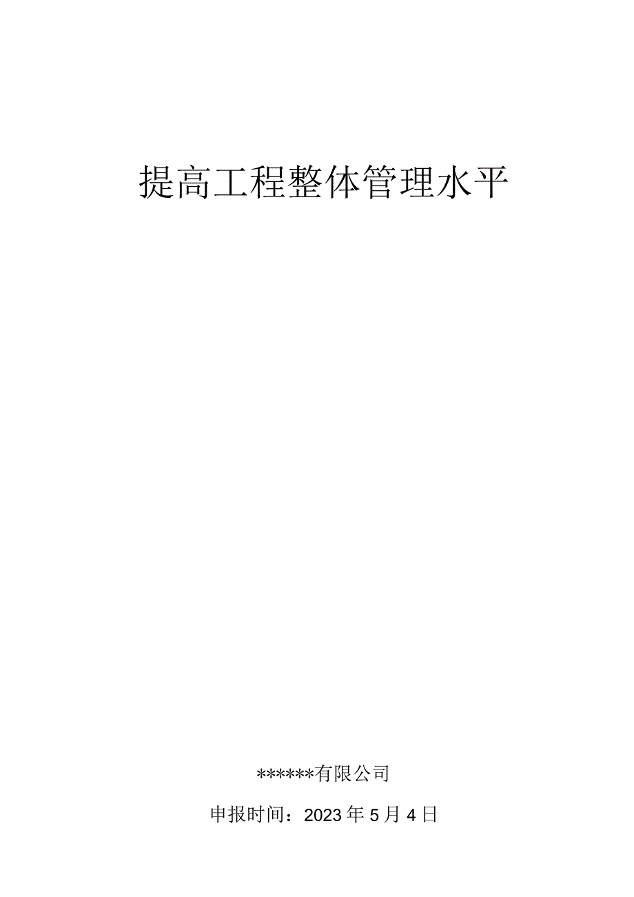 4.提高工程整体管理水平QC成果.docx_第1页