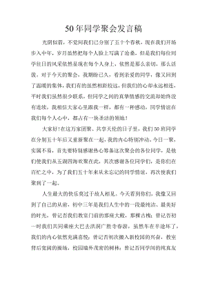 50年同学聚会发言稿.docx