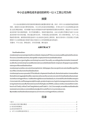 【《中小企业降低成本途径的分析—以S工贸公司为例》9400字（论文）】.docx