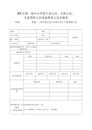 XX区第一届中小学骨干班主任、名班主任、专家型班主任评选推荐人员申报表.docx