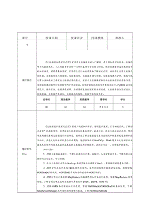 《Hadoop大数据原理与应用》教学教案.docx