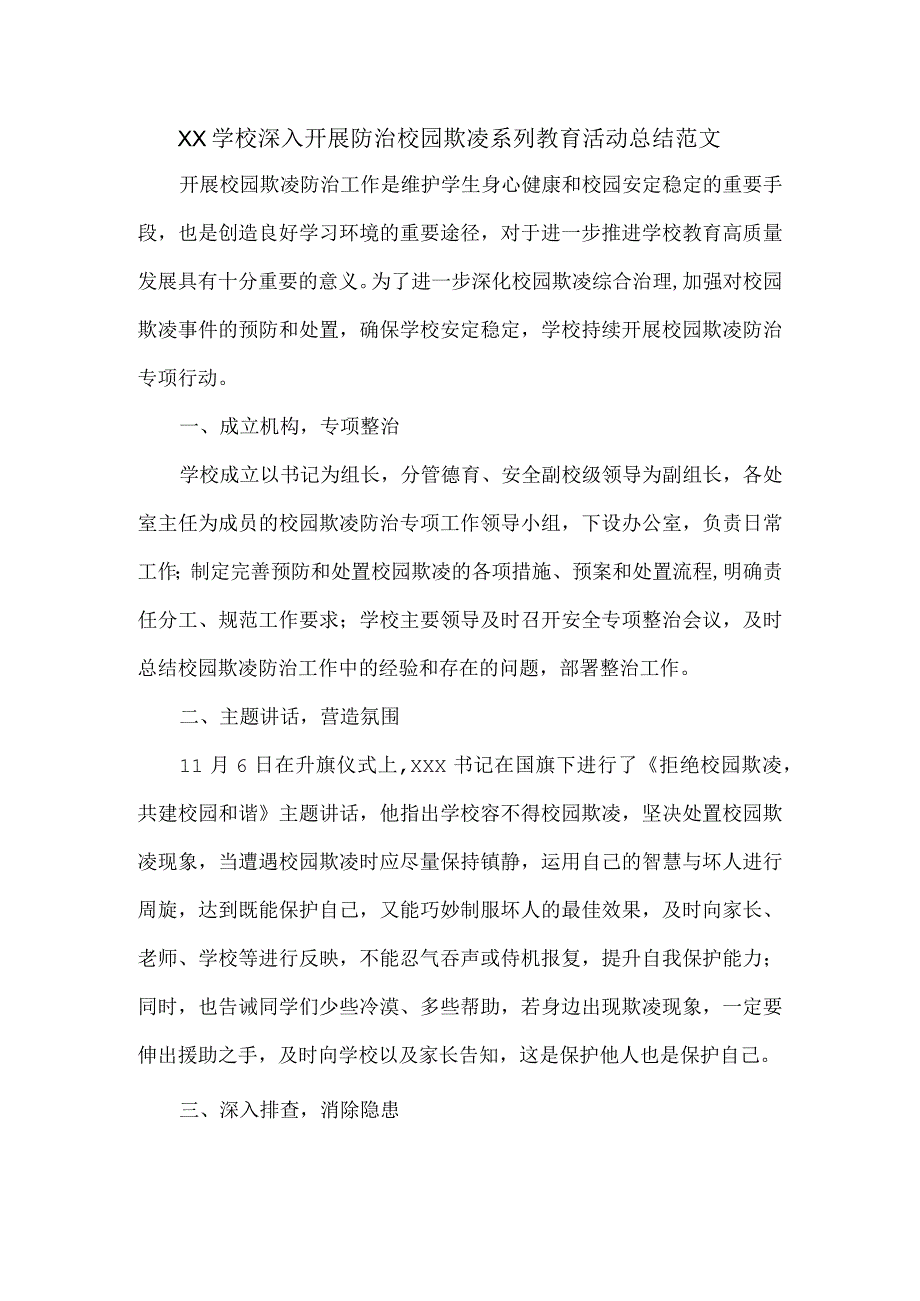 XX学校深入开展防治校园欺凌系列教育活动总结范文.docx_第1页