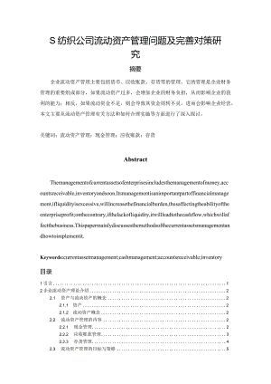 【《S纺织公司流动资产管理问题及优化策略（数据论文）》11000字】.docx