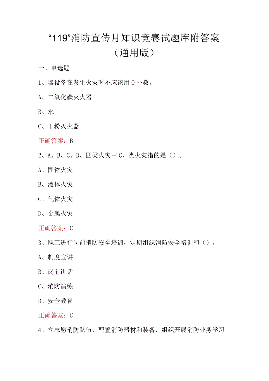 “119”消防宣传月知识竞赛试题库附答案（通用版）.docx_第1页