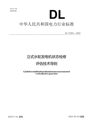 DL_T2561-2022立式水轮发电机状态检修评估技术导则.docx