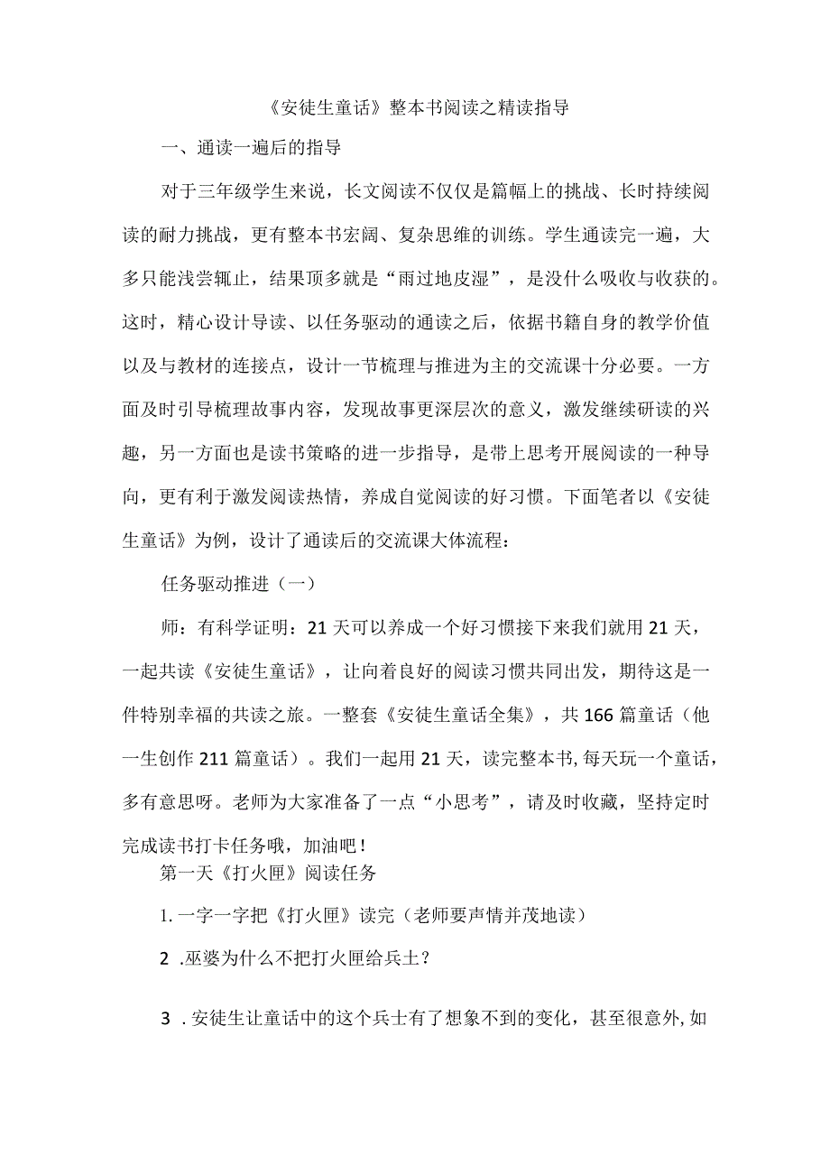 《安徒生童话》整本书阅读之精读指导.docx_第1页