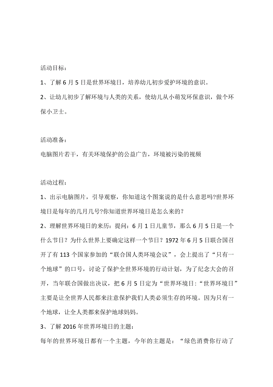 《世界环境日》教案-精品文档资料系列.docx_第1页