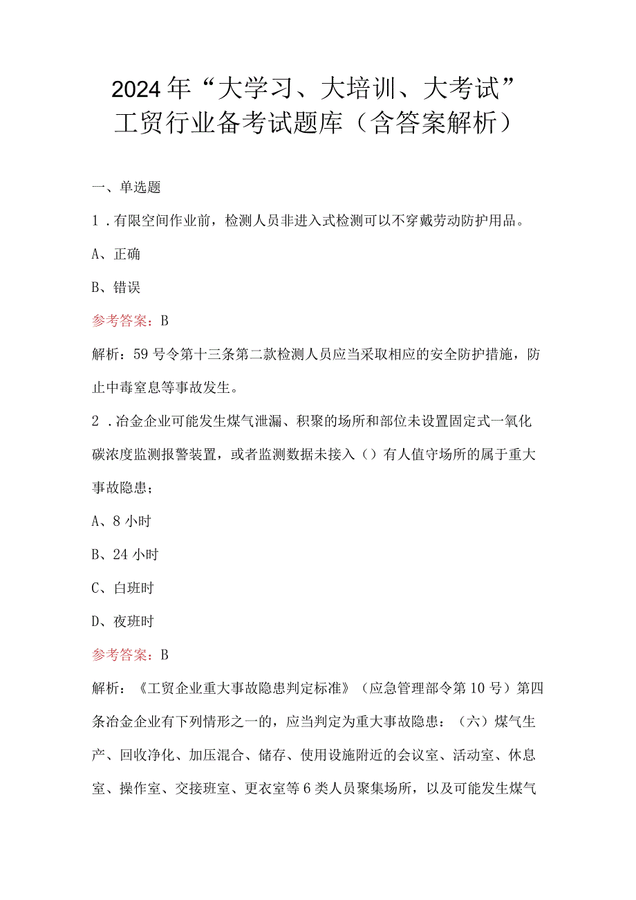 2024年“大学习、大培训、大考试”工贸行业备考试题库（含答案解析）.docx_第1页