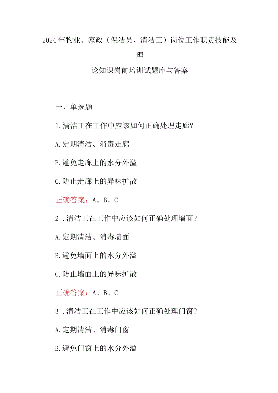 2024年物业、家政(保洁员、清洁工)岗位工作职责技能及理论知识岗前培训试题库与答案.docx_第1页