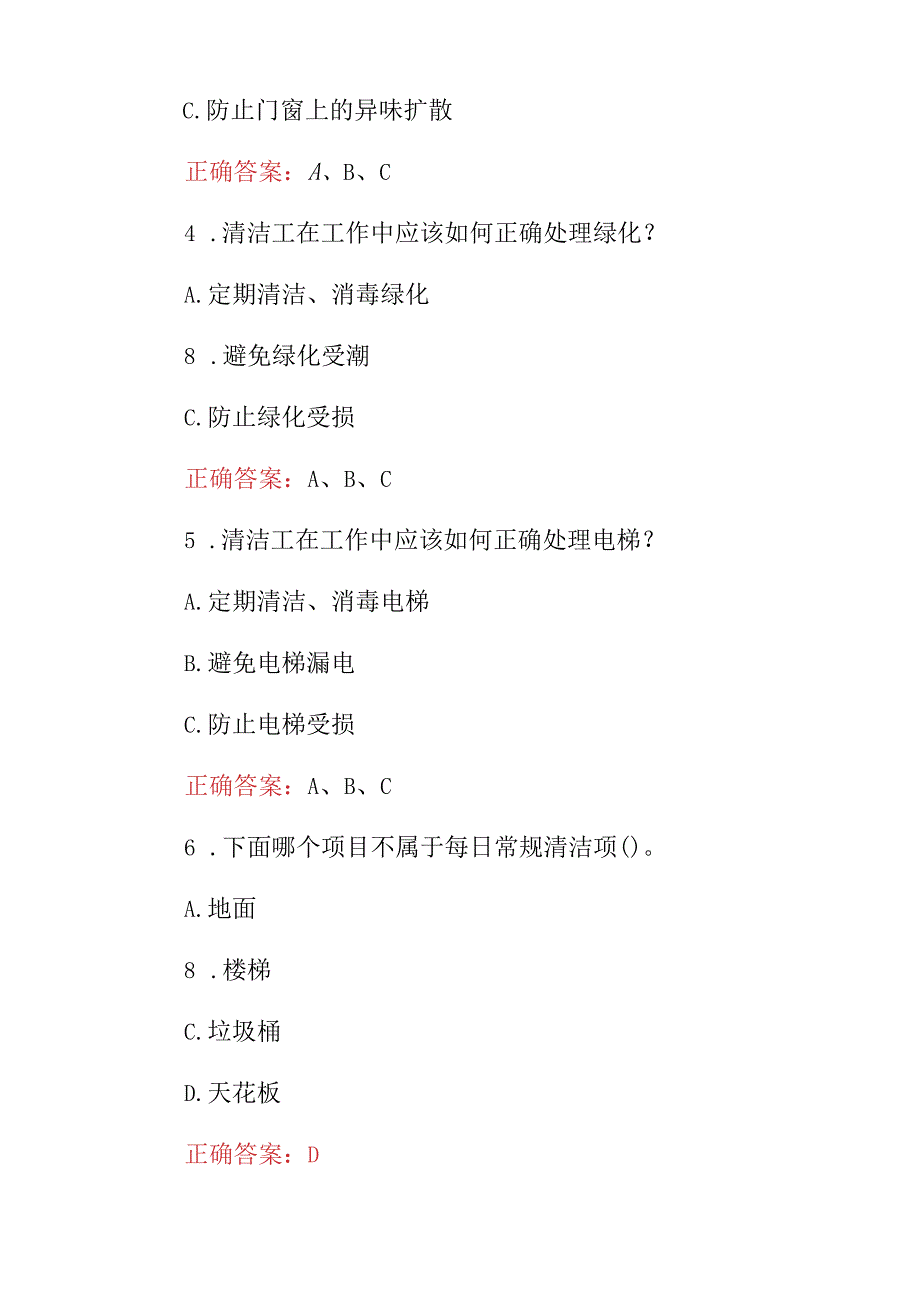 2024年物业、家政(保洁员、清洁工)岗位工作职责技能及理论知识岗前培训试题库与答案.docx_第2页