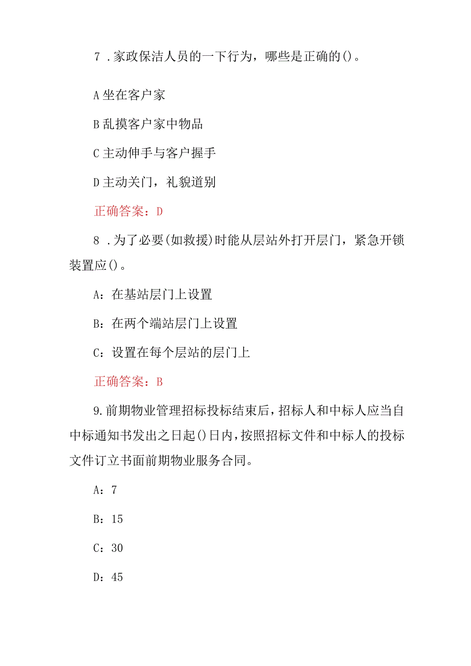 2024年物业、家政(保洁员、清洁工)岗位工作职责技能及理论知识岗前培训试题库与答案.docx_第3页