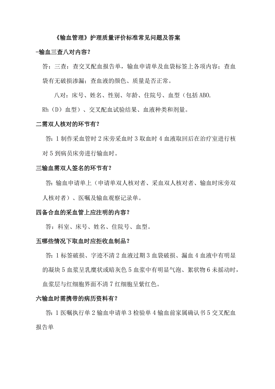 《输血管理》护理质量评价标准常见问题及答案.docx_第1页