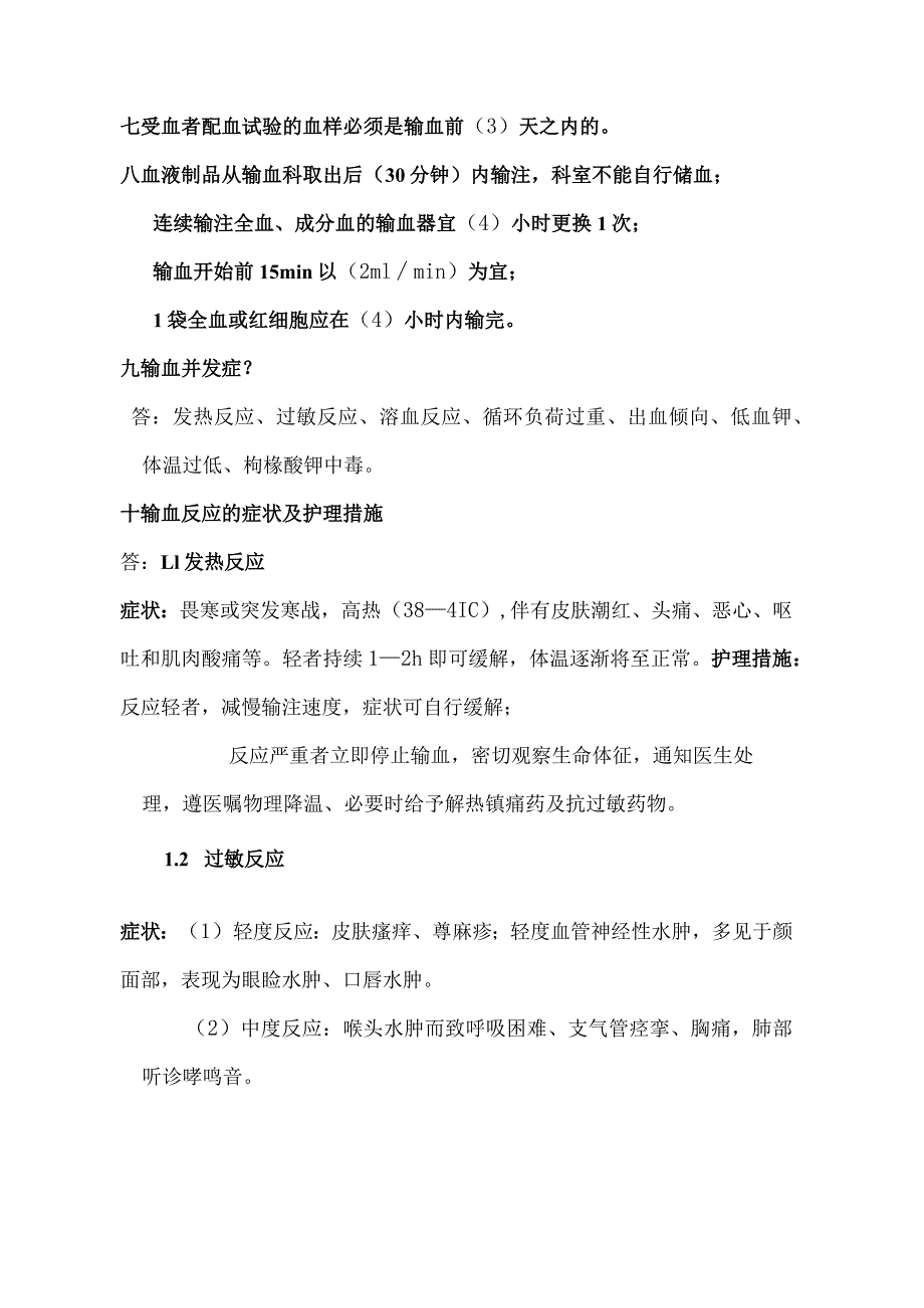 《输血管理》护理质量评价标准常见问题及答案.docx_第2页