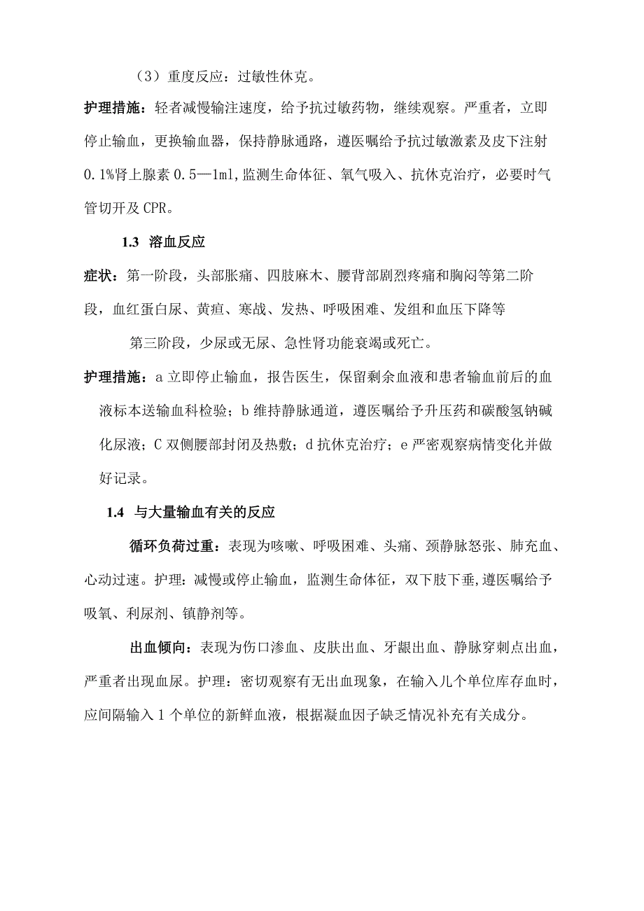 《输血管理》护理质量评价标准常见问题及答案.docx_第3页