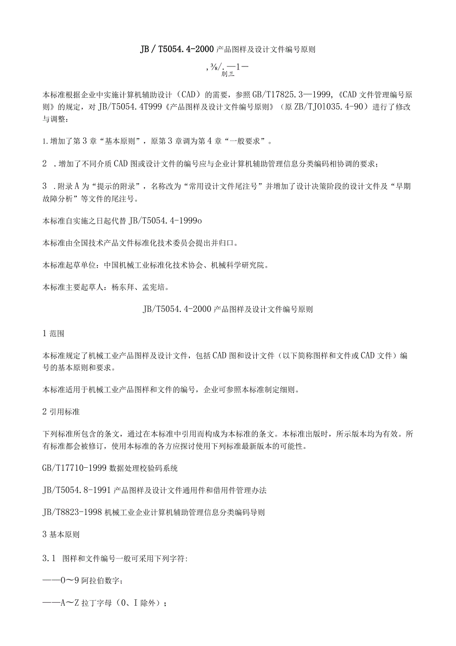 JB产品图样及设计文件编号原则.docx_第1页