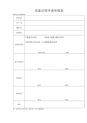 30仪器设备启用申请审批表.docx