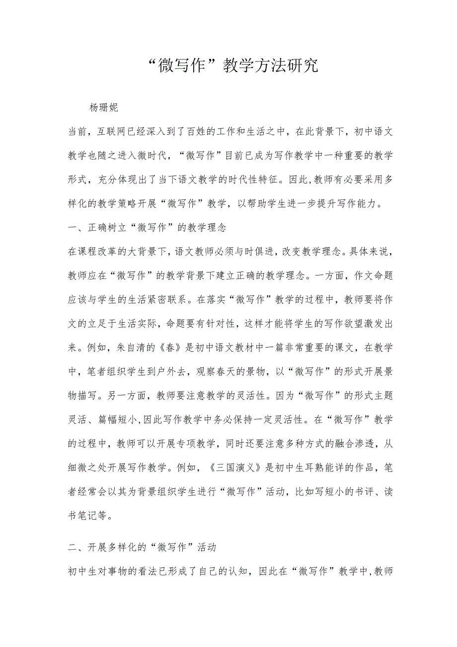 “微写作”教学方法研究.docx_第1页