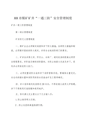 XX市煤矿矿井“一通三防”安全管理制度.docx