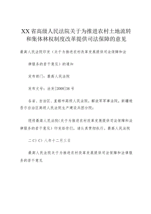 XX省高级人民法院关于为推进农村土地流转和集体林权制度改革提供司法保障的意见.docx