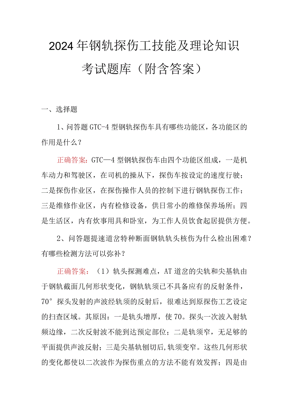 2024年钢轨探伤工技能及理论知识考试题库（附含答案）.docx_第1页