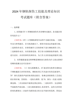 2024年钢轨探伤工技能及理论知识考试题库（附含答案）.docx