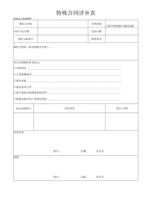 59特殊合同评审表.docx