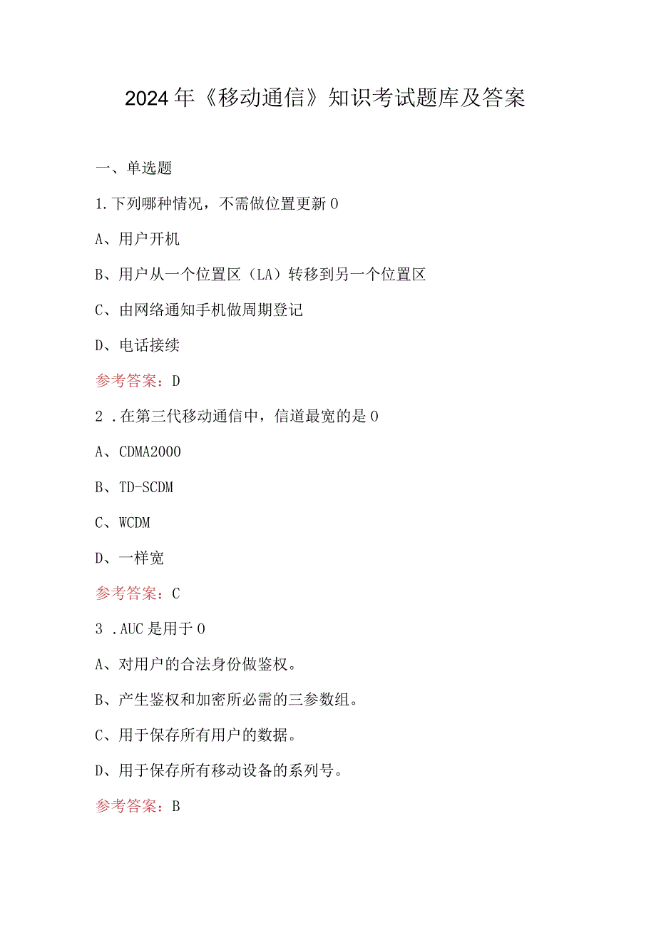 2024年《移动通信》知识考试题库及答案.docx_第1页