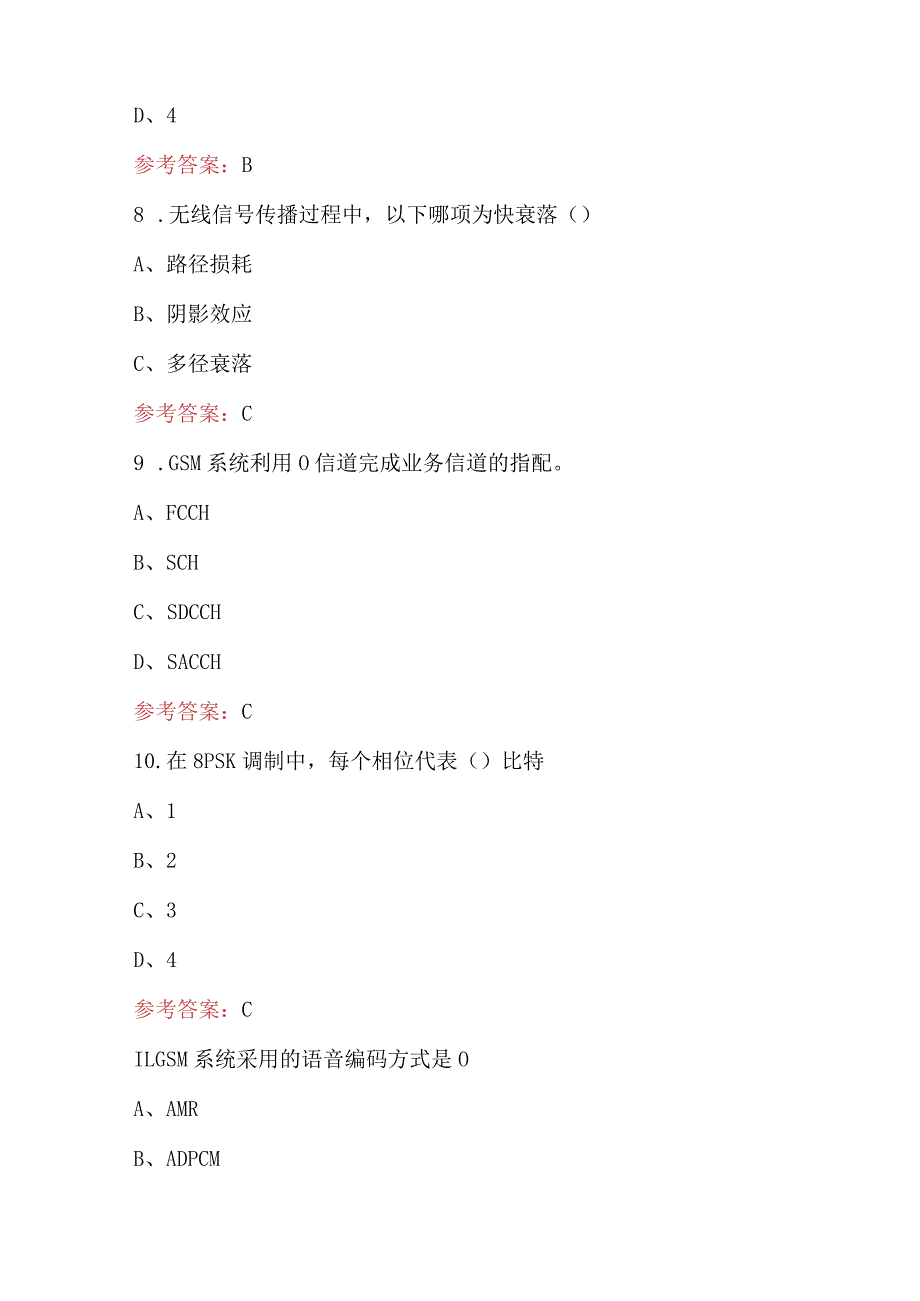 2024年《移动通信》知识考试题库及答案.docx_第3页