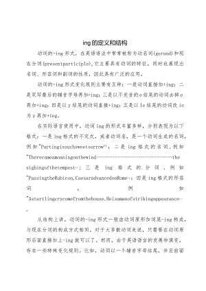 ing的定义和结构.docx