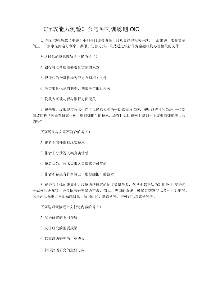 《行政能力测验》公考冲刺训练题010.docx_第1页