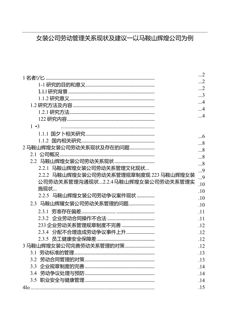 【《女装公司劳动关系管理现状及建议—以马鞍山辉煌公司为例》9200字论文】.docx_第1页