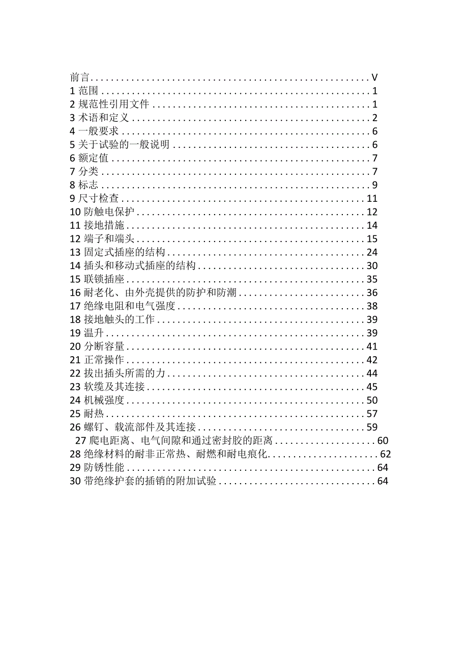 IEC60884-1-2013家用和类似用途插头插座-第1部分-通用要求-中文翻译版.docx_第2页