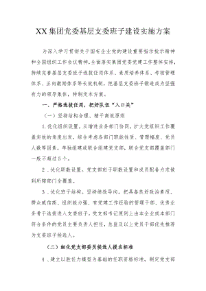 XX集团党委基层支委班子建设实施方案.docx