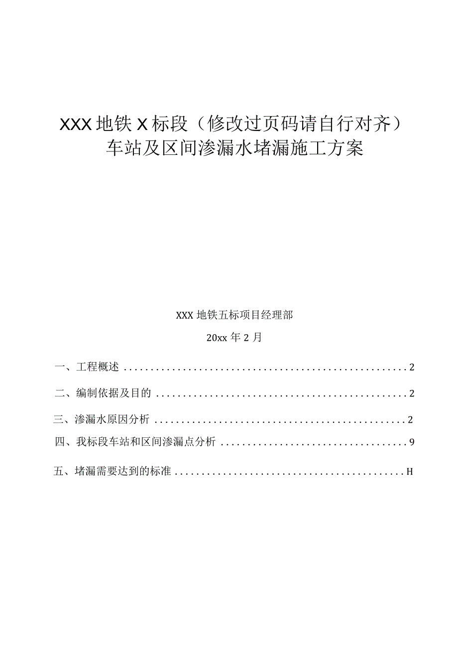 20XX年xx地铁渗漏水堵漏施工方案（修改过自行对齐页码）.docx_第1页