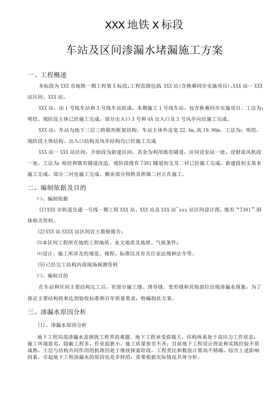 20XX年xx地铁渗漏水堵漏施工方案（修改过自行对齐页码）.docx_第2页