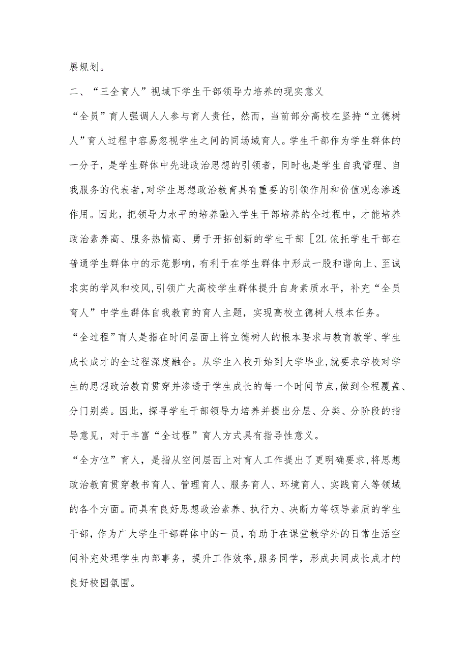 “三全育人”视域下高校学生干部领导力的培养.docx_第3页