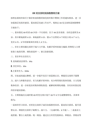 XX党支部软弱涣散整顿方案.docx