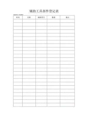 23辅助工具部件登记表.docx