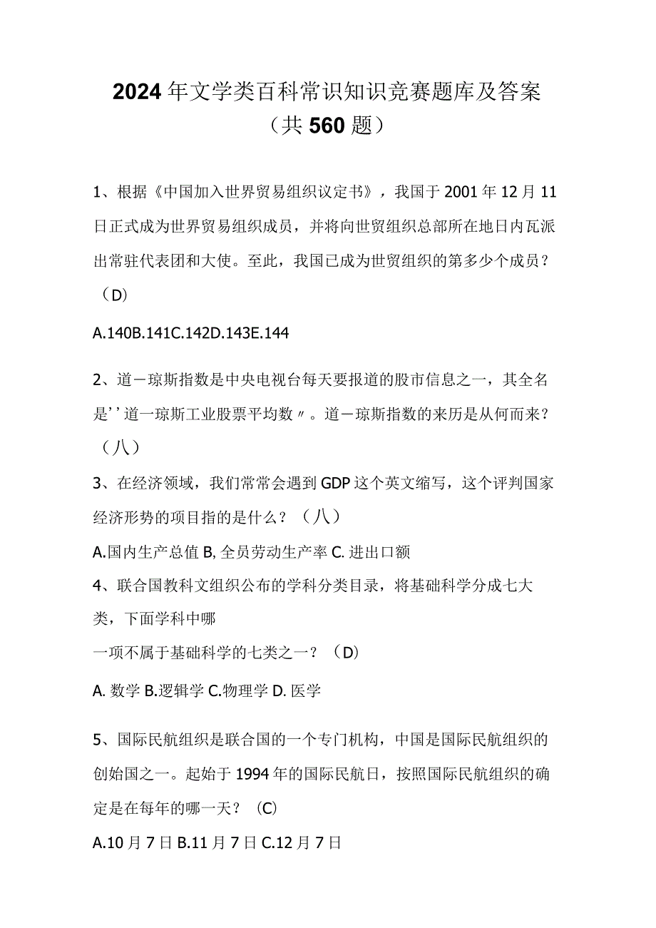 2024年文学类百科常识知识竞赛题库及答案（共560题）.docx_第1页