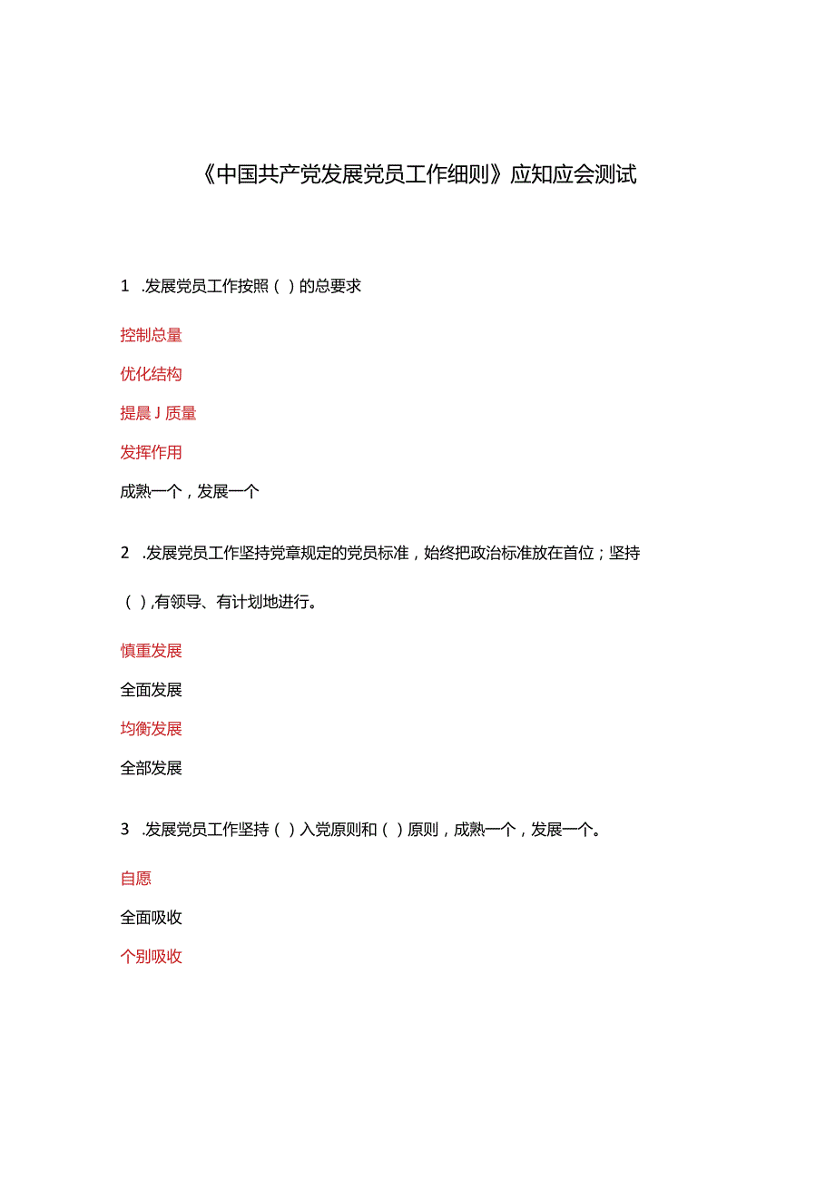 《中国共产党发展党员工作细则》应知应会测试.docx_第1页