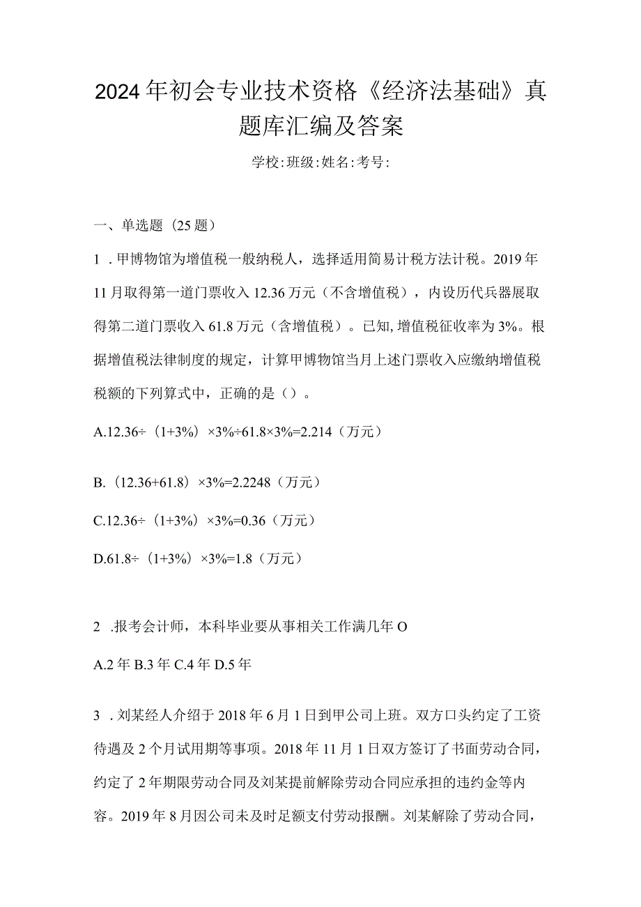 2024年初会专业技术资格《经济法基础》真题库汇编及答案.docx_第1页