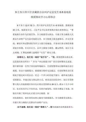 9月5日四川甘孜藏族自治州泸定县发生6.8级地震救援情况学习心得体会.docx