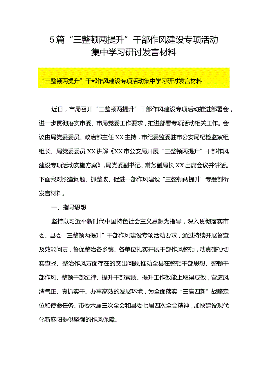 5篇“三整顿两提升”干部作风建设专项活动集中学习研讨发言材料.docx_第1页