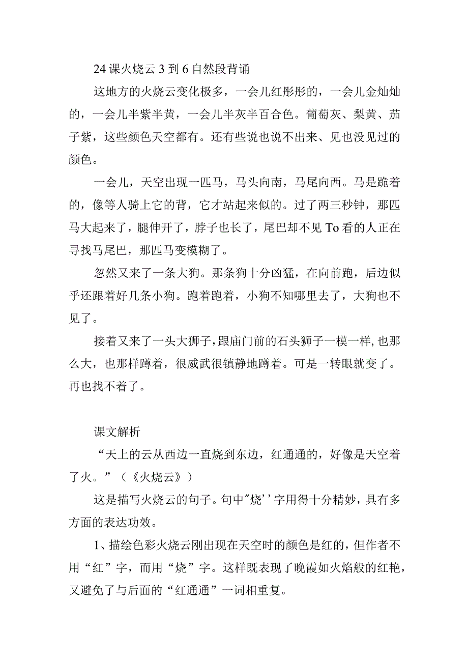 24课火烧云3到6自然段背诵及解析.docx_第1页