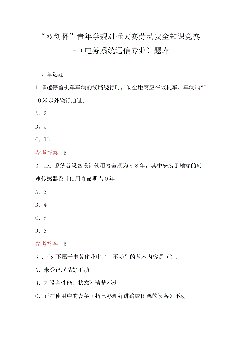 “双创杯”青年学规对标大赛劳动安全知识竞赛-（电务系统通信专业）题库.docx_第1页