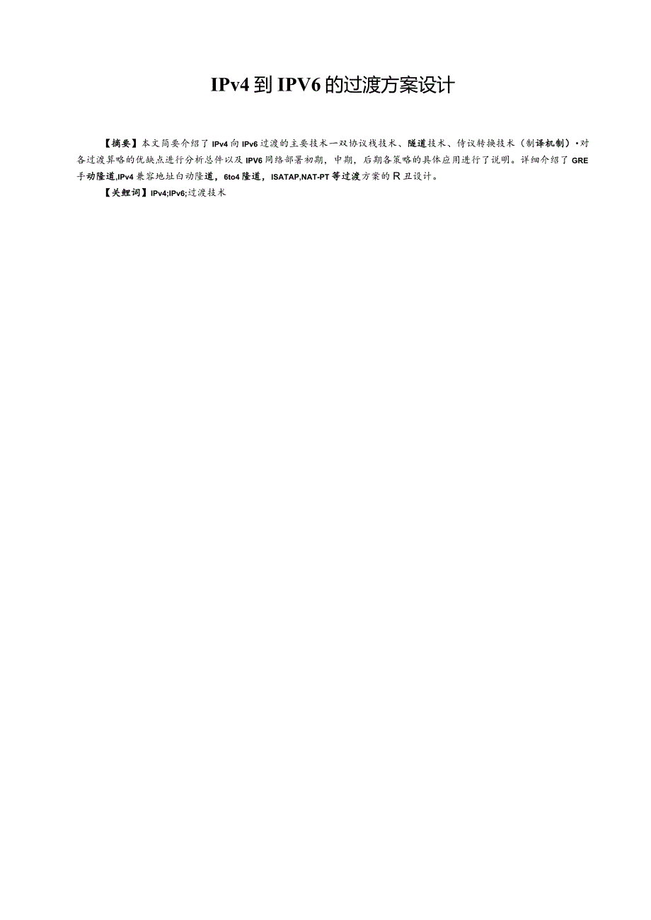 IPv4到IPv6的过渡方案设计.docx_第1页