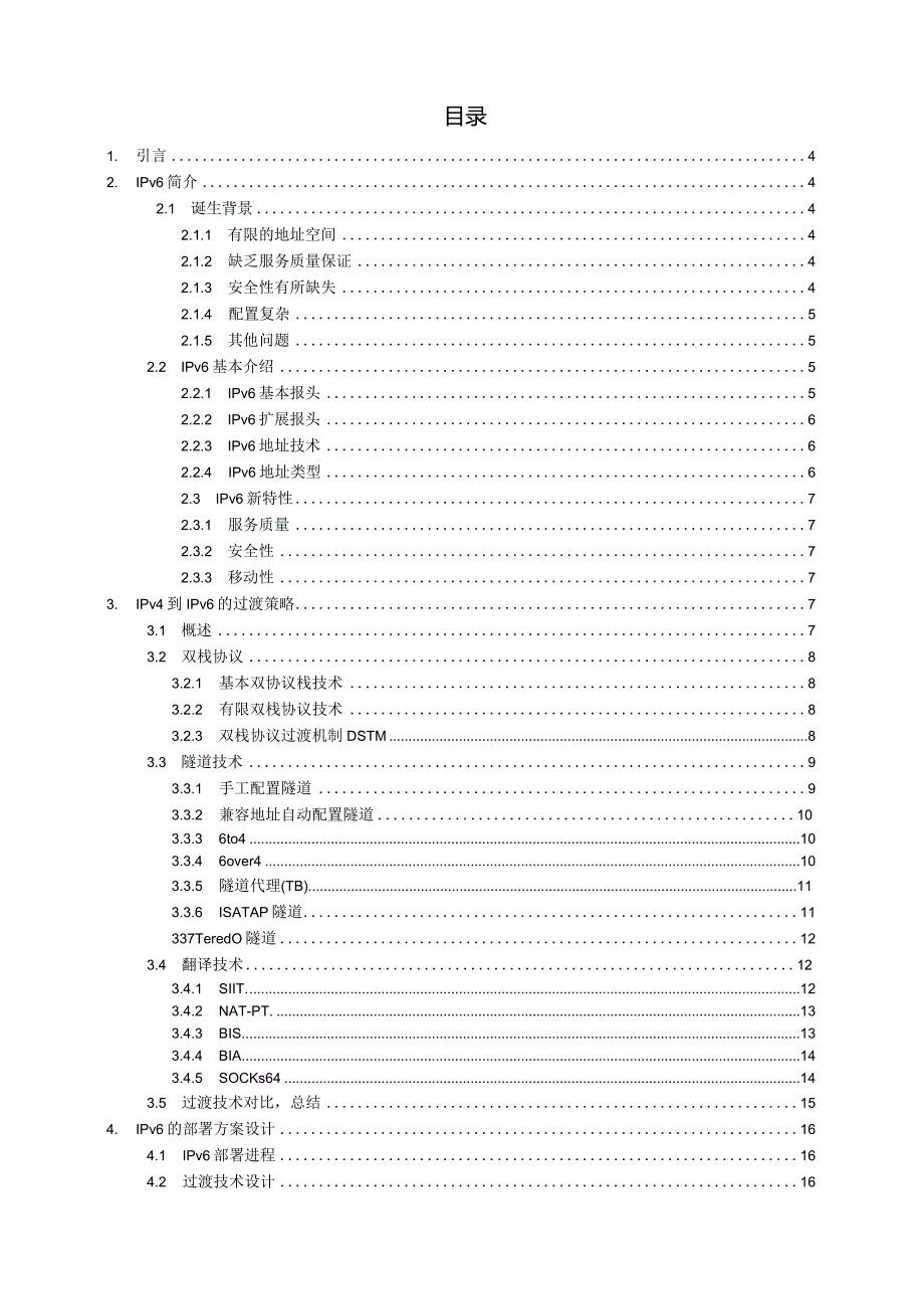 IPv4到IPv6的过渡方案设计.docx_第2页